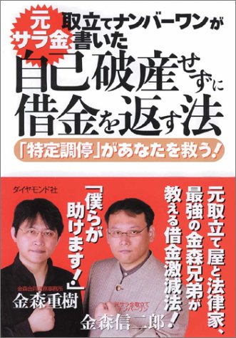 元サラ金取立てナンバーワンが書いた 自己破産せずに借金を返す法『特定調停』があなたを救う！
