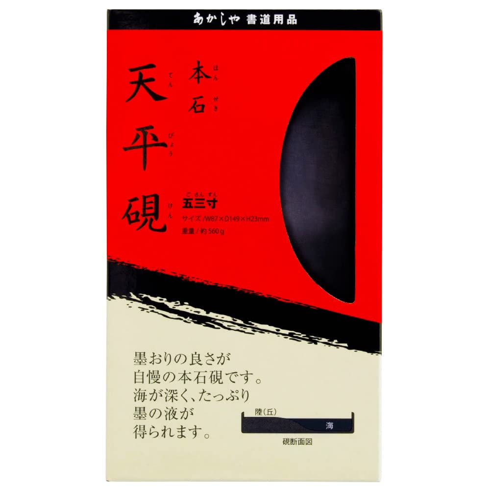 Amazon | あかしや 硯 本石 天平硯 五三寸 AG-09 | 硯 | 文房具