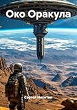 Око Оракула (Russian Edition)