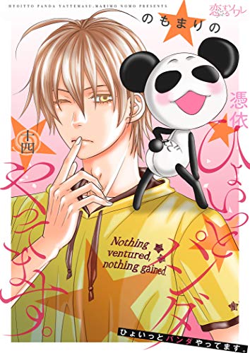 無料電子書籍 pdf ひょいっとパンダやってます。 14 (恋するソワレ) バイ