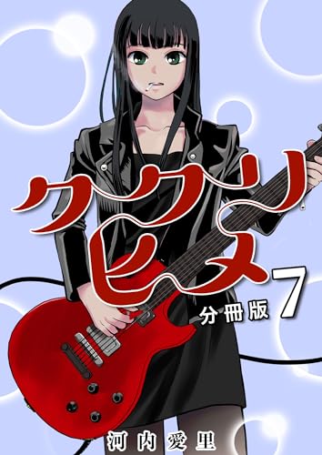 ククリヒメ 分冊版7