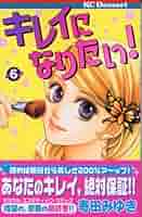 【中古】 キレイになりたい！ ６/講談社/寄田みゆき キレイになりたい！（6） ＜完＞』（寄田 みゆき）｜講談社