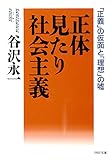 正体見たり社会主義 「正義」の仮面と「理想」の嘘 (PHP文庫)