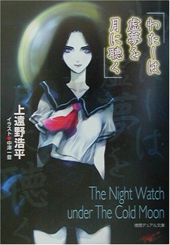 上遠野浩平の ナイトウォッチ 三部作をざっくりと紹介してみる ネコショカ 猫の書架
