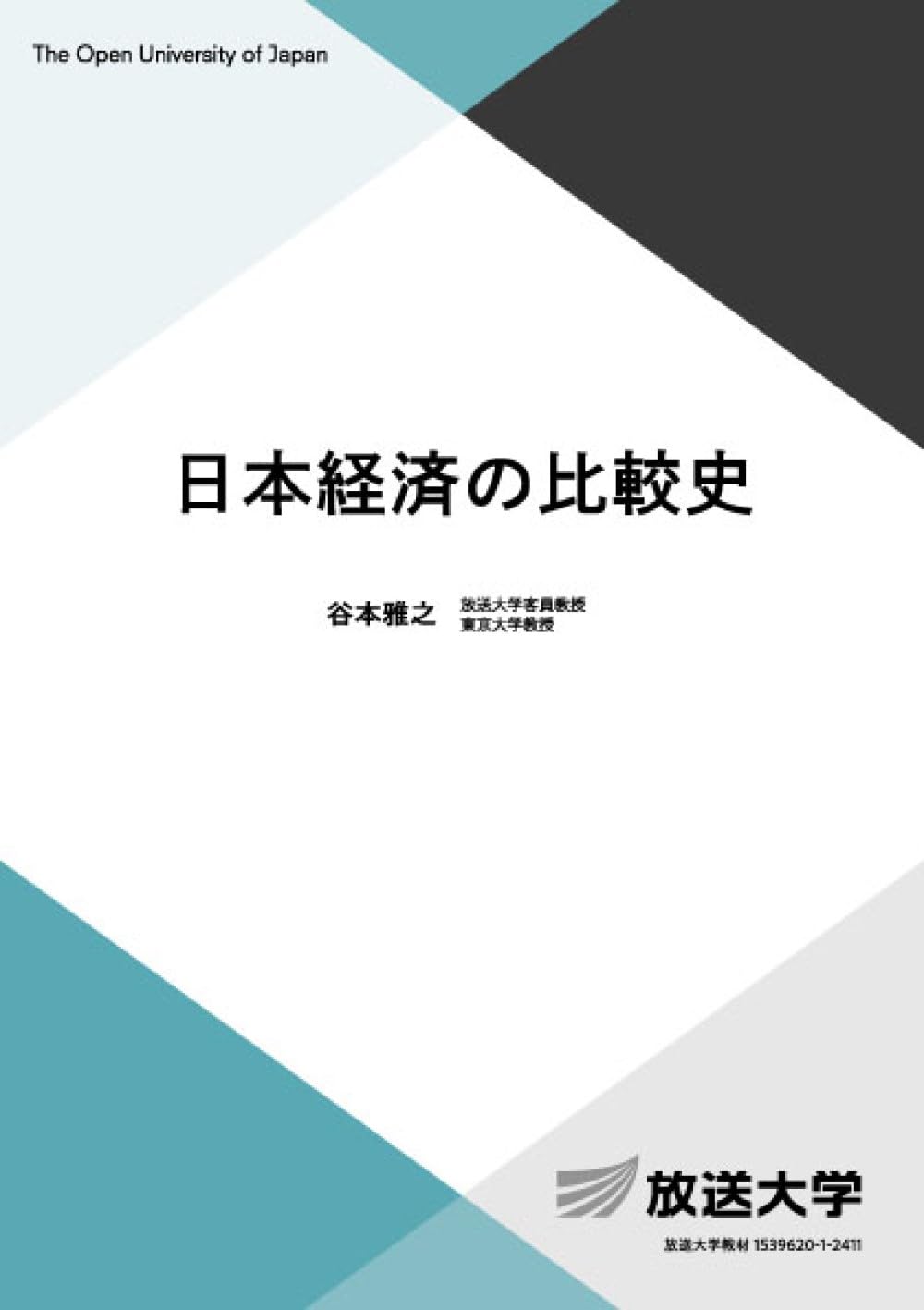 日本経済の比較史 (放送大学教材 5456) | 谷本 雅之 |本 | 通販 | Amazon
