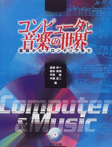 コンピュータと音楽の世界―基礎からフロンティアまで コンピュータと音楽の世界―基礎からフロンティアまで