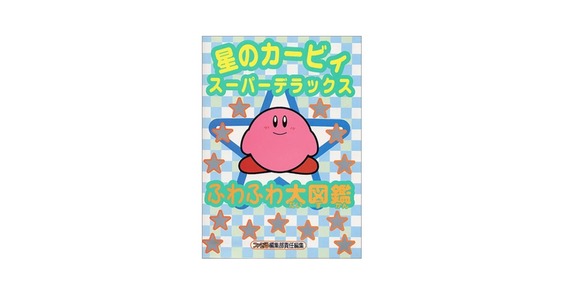 星のカ－ビィス－パ－デラックス 腹ぺコグルメ大攻略 星のカ－ビィス－パ－デラックス 腹ぺコグルメ大攻略 星のカ