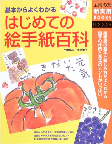 はじめての絵手紙百科―基本からよくわかる (主婦の友新実用BOOKS) はじめての絵手紙百科―基本からよくわかる (主婦の友新実用BOOKS)