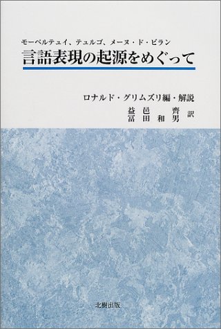 言語表現の起源をめぐって―モーペルテュイ、テュルゴ、メーヌ・ド・ビラン