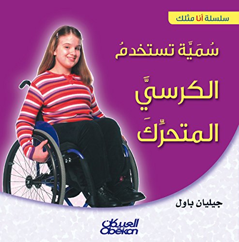 ‫سمية تستخدم الكرسي المتحرك سلسلة «أنا مثلك»‬ (Arabic Edition)