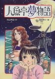 人魚亭夢物語 (新しいこどもの文学)