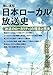 日本ローカル放送史 「放送のローカリティ」の理念と現実 日本ローカル放送史 「放送のローカリティ」の理念と現実
