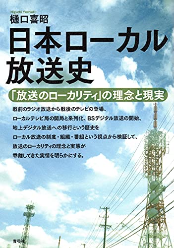 日本ローカル放送史 「放送のローカリティ」の理念と現実