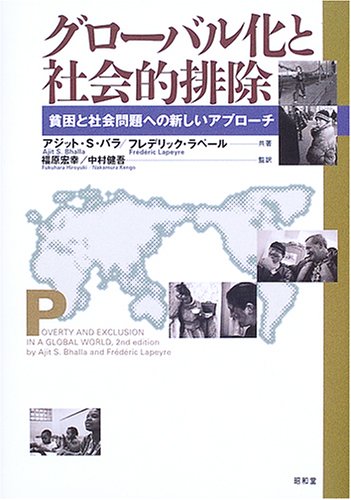 グロ-バル化と社会的排除: 貧困と社会問題への新しいアプロ-チ