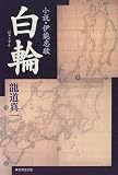 白輪 小説・伊能忠敬