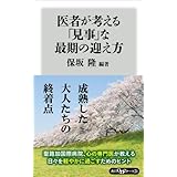 医者が考える「見事」な最期の迎え方 (角川oneテーマ21)