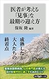 医者が考える「見事」な最期の迎え方 (角川oneテーマ21)