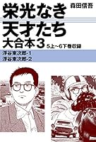 栄光なき天才たち　大合本3　5上～6下巻収録