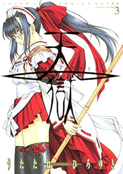 Ten prison-HEAVEN'S PRISON-3 (Young Jump Comics) (2007) ISBN: 4088772563 [Japanese Import] - Book #3 of the 天獄 ― HEAVEN'S PRISON ―