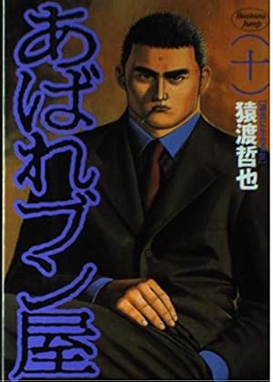 あばれブン屋 2 (ヤングジャンプコミックス) | 猿渡 哲也 |本 | 通販