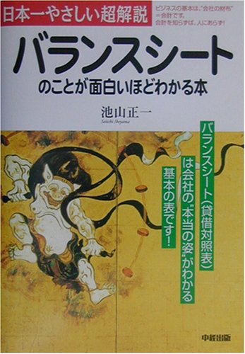 バランスシートのことが面白いほどわかる本―日本一やさしい超解説 バランスシートのことが面白いほどわかる本―日本一やさしい超解説