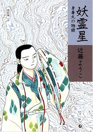 Amazon.co.jp: 恋スル古事記 : 近藤 ようこ: 本