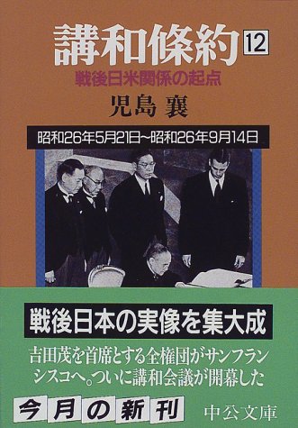 講和条約―戦後日米関係の起点〈12〉 (中公文庫)