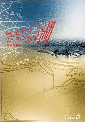 無料電子書籍アプリ さまよえる湖 (中公文庫BIBLIO) バイ
