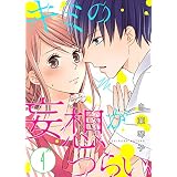 キミの妄想がつらい（４） (ズレット！)