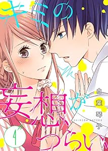 キミの妄想がつらい（４） (ズレット！)