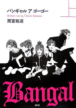 バンギャル ア ゴーゴー 上 雨宮 処凛 本 通販 Amazon