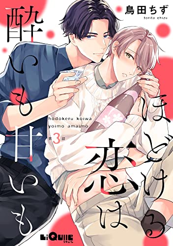 ほどける恋は酔いも甘いも 第3話 (LiQulle（リキューレ）)