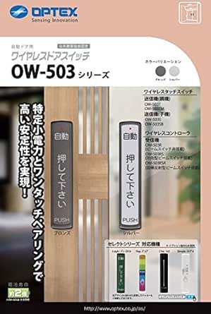 オプテックス OPTEX 自動ドア タッチスイッチ OW-503S 子機（シルバー）