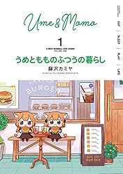 うめともものふつうの暮らし ぬいぐるみ もも＆うめ うめともものふつうの暮らし【特典ペーパー付き／カラーページ増量版