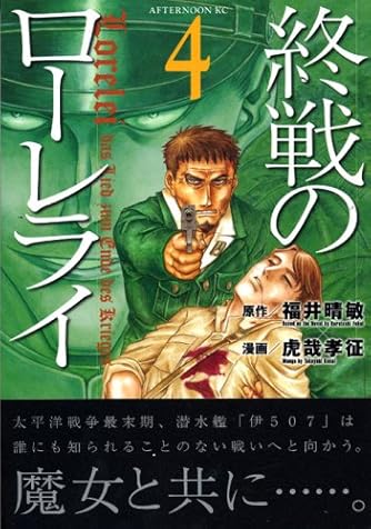 終戦のローレライ 4 アフタヌーンkc ダ ヴィンチweb