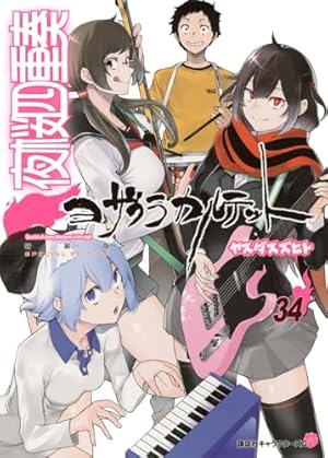 Amazon.co.jp: 夜桜四重奏~ヨザクラカルテット~(34) (シリウスKC
