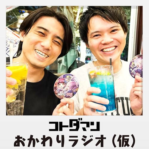 『コトダマンおかわりラジオ(仮)』のカバーアート