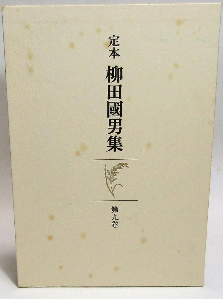 定本　柳田國男集 Amazon.co.jp: 定本柳田国男集 第9巻 : 柳田国男: Japanese Books