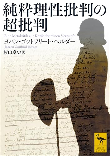 純粋理性批判の超批判 (講談社学術文庫)