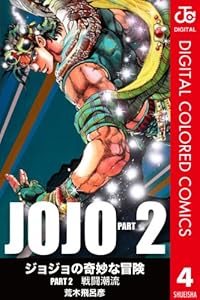 ジョジョの奇妙な冒険 第2部 カラー版 7 Book Series Kindle Edition