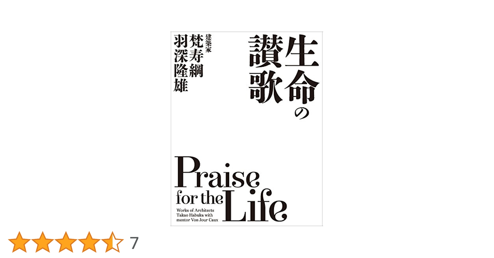 Amazon.co.jp: 生命の讃歌 建築家 梵寿綱+羽深隆雄Praise for