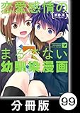 恋愛感情のまるでない幼馴染漫画【分冊版】99 (バンブーコミックス)