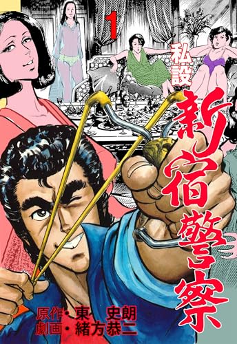 私設新宿警察 1 (マンガの金字塔)