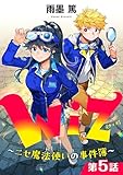 【単話版】Wiz～ニセ魔法使いの事件簿～ 第5話 (コロナ・コミックス)