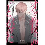 オメガ教授のとろかせかた（フルカラー） 10 (Ficus)