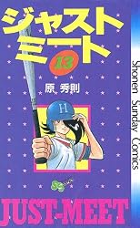 Amazon.co.jp: ジャストミート（1） (少年サンデーコミックス) 電子