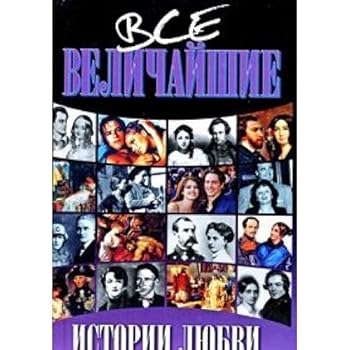 Hardcover Vse velichaishie istorii liubvi (in Russian) [Russian] Book