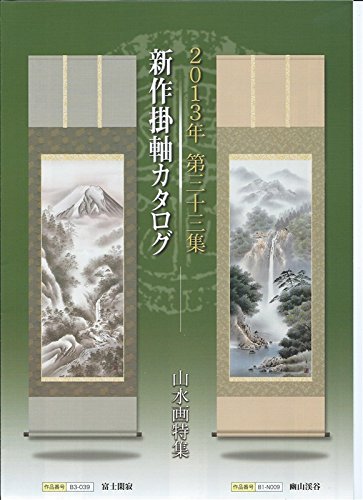 Amazon | 掛軸 掛け軸 三幸 第33集 [上高地][尺三]MB2-013[鈴村][秀山