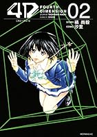 4D (全4巻) Kindle版