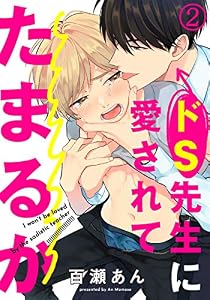 ドS先生に愛されてたまるか (2) (ダリアコミックスe)